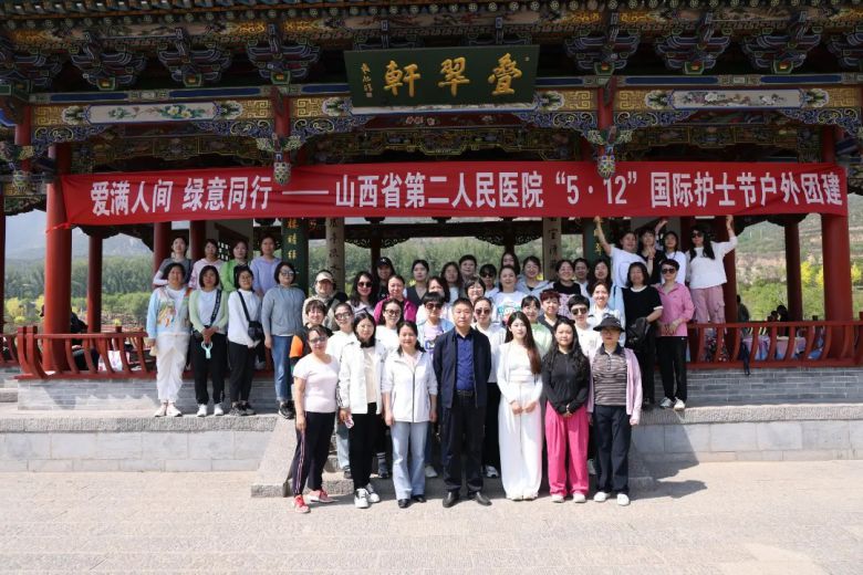 山西省第二人民医院举办“5·12”国际护士节户外团建活动